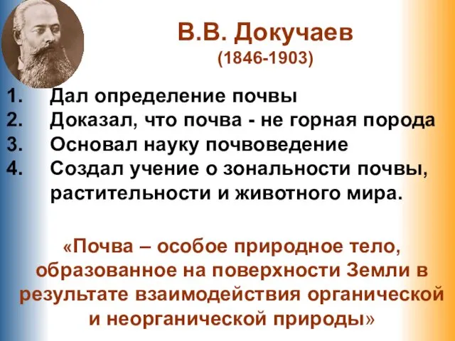 В.В. Докучаев (1846-1903) Дал определение почвы Доказал, что почва -
