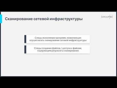 Сканирование сетевой инфраструктуры Следы исполнения программ, позволяющих осуществлять сканирование сетевой