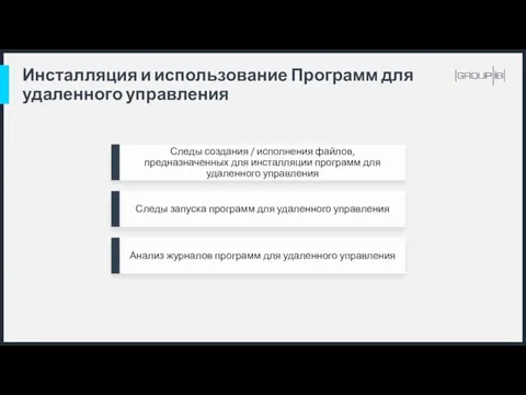 Инсталляция и использование Программ для удаленного управления Следы создания /