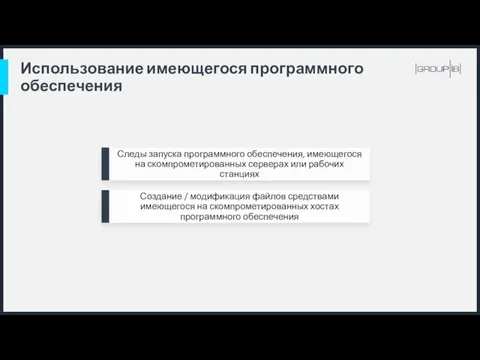 Использование имеющегося программного обеспечения Следы запуска программного обеспечения, имеющегося на