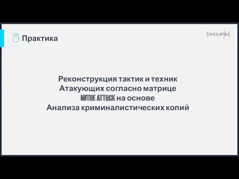 Практика Реконструкция тактик и техник Атакующих согласно матрице MITRE ATT&CK на основе Анализа криминалистических копий