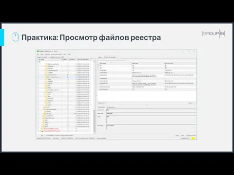 Практика: Просмотр файлов реестра