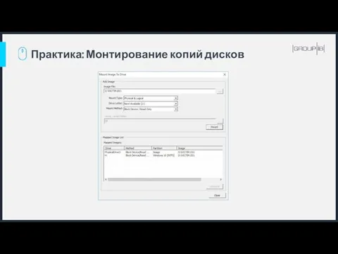 Практика: Монтирование копий дисков