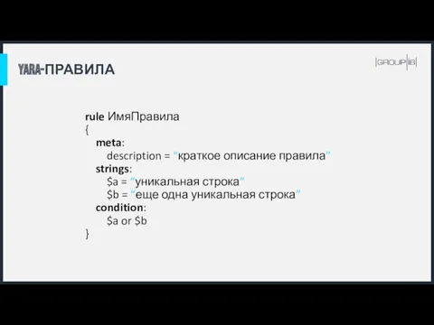 YARA-ПРАВИЛА rule ИмяПравила { meta: description = “краткое описание правила”