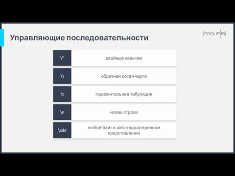 Управляющие последовательности двойные кавычки \” обратная косая черта \\ горизонтальная