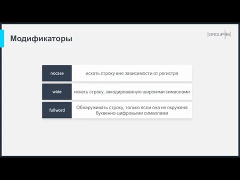 Модификаторы искать строку вне зависимости от регистра nocase искать строку,