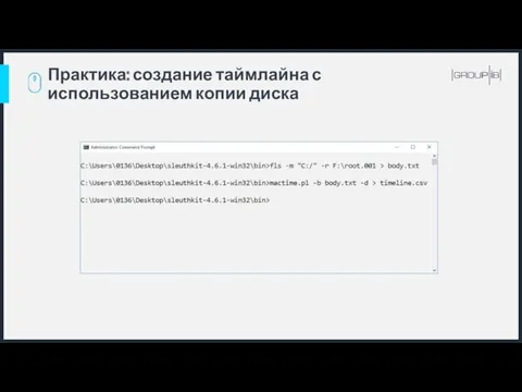 Практика: создание таймлайна с использованием копии диска