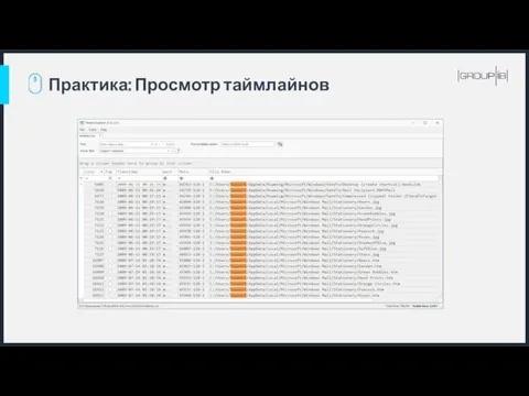 Практика: Просмотр таймлайнов