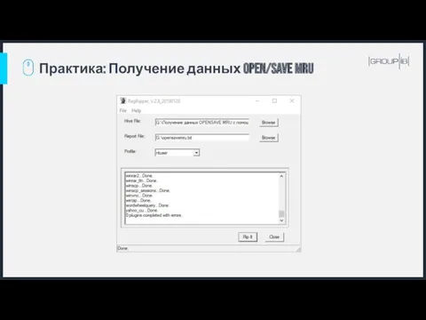 Практика: Получение данных Open/Save MRU