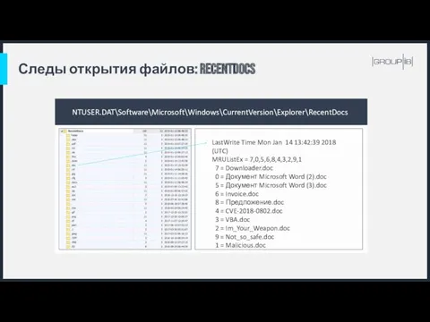 Следы открытия файлов: RecentDocs NTUSER.DAT\Software\Microsoft\Windows\CurrentVersion\Explorer\RecentDocs LastWrite Time Mon Jan 14