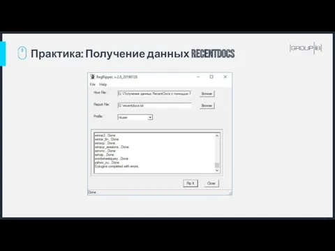 Практика: Получение данных RecentDocs