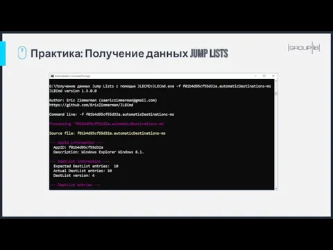 Практика: Получение данных jump lists