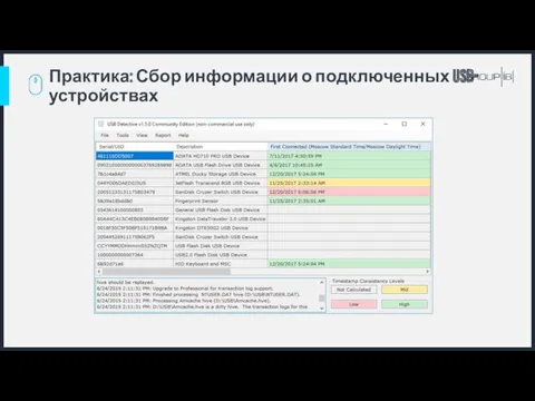 Практика: Сбор информации о подключенных USB-устройствах