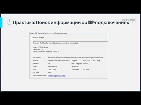 Практика: Поиск информации об RDP-подключениях