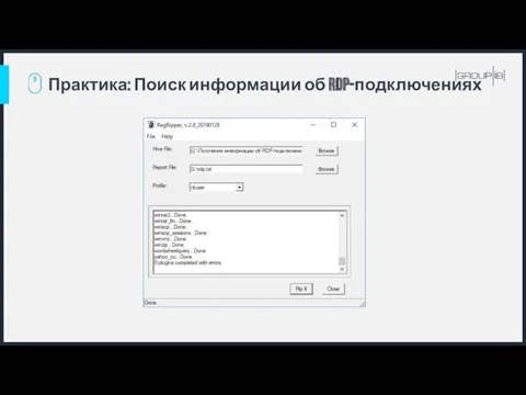 Практика: Поиск информации об RDP-подключениях