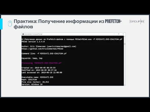 Практика: Получение информации из Prefetch-файлов