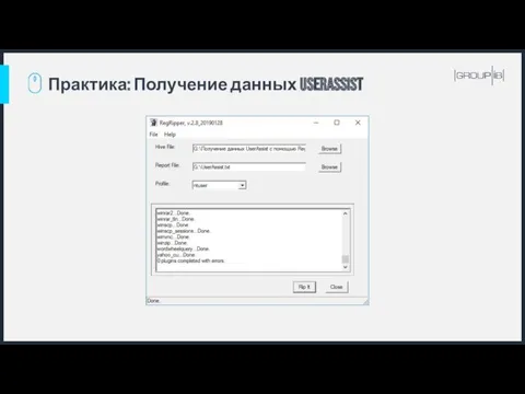 Практика: Получение данных UserAssist