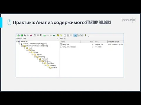 Практика: Анализ содержимого Startup Folders