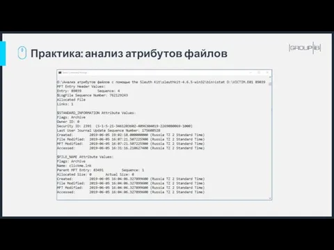 Практика: анализ атрибутов файлов