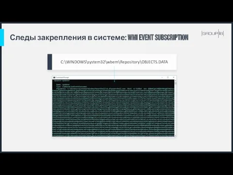 Следы закрепления в системе: WMI Event Subscription C:\WINDOWS\system32\wbem\Repository\OBJECTS.DATA