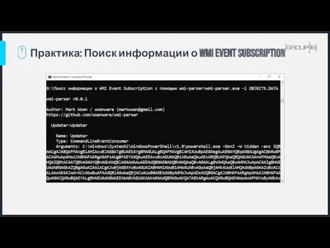 Практика: Поиск информации о WMI Event Subscription