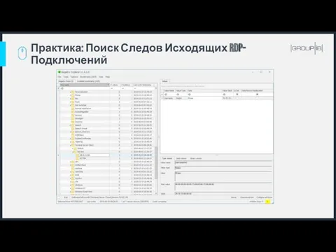 Практика: Поиск Следов Исходящих RDP-Подключений