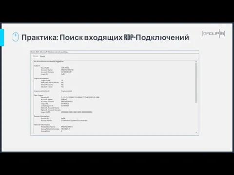 Практика: Поиск входящих RDP-Подключений