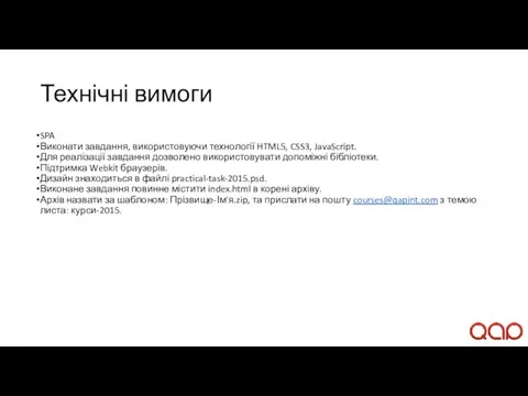 Технічні вимоги SPA Виконати завдання, використовуючи технології HTML5, CSS3, JavaScript.