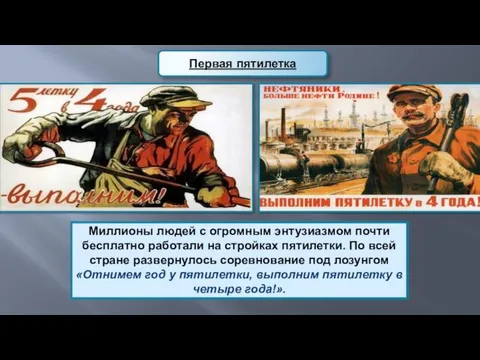 Миллионы людей с огромным энтузиазмом почти бесплатно работали на стройках