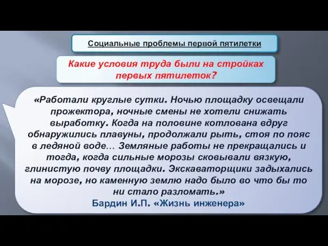 Социальные проблемы первой пятилетки «Работали круглые сутки. Ночью площадку освещали