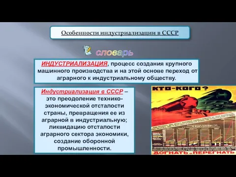 ИНДУСТРИАЛИЗАЦИЯ, процесс создания крупного машинного производства и на этой основе