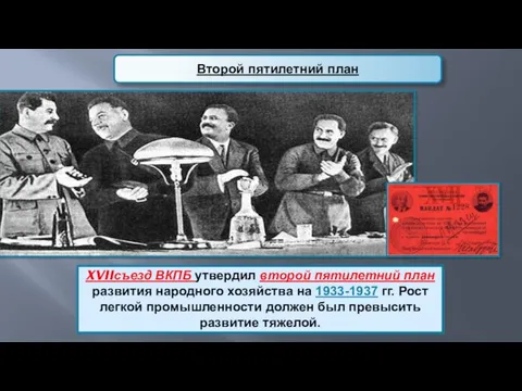 Второй пятилетний план XVIIсъезд ВКПБ утвердил второй пятилетний план развития