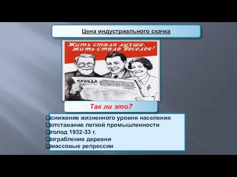 Цена индустриального скачка снижение жизненного уровня населения отставание легкой промышленности