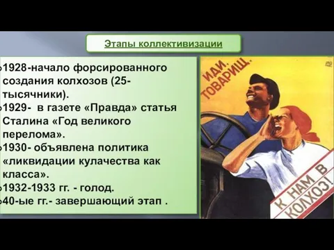 Этапы коллективизации 1928-начало форсированного создания колхозов (25-тысячники). 1929- в газете