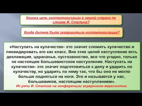 «Наступать на кулачество- это значит сломить кулачество и ликвидировать его