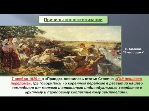 Причины коллективизации 7 ноября 1929 г. в «Правде» появилась статья