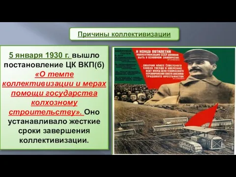 Причины коллективизации 5 января 1930 г. вышло постановление ЦК ВКП(б)