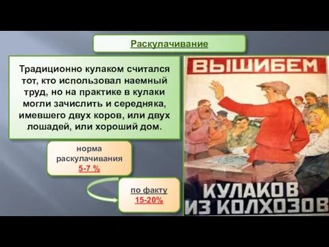 Традиционно кулаком считался тот, кто использовал наемный труд, но на