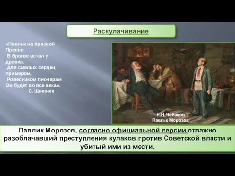 Павлик Морозов, согласно официальной версии отважно разоблачавший преступления кулаков против