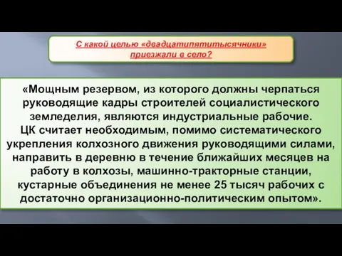 «Мощным резервом, из которого должны черпаться руководящие кадры строителей социалистического