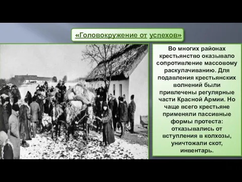 «Головокружение от успехов» Во многих районах крестьянство оказывало сопротивление массовому