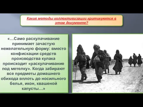 «…Само раскулачивание принимает зачастую нежелательную форму: вместо конфискации средств производства