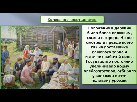 Колхозное крестьянство Положение в деревне было более сложным, нежели в