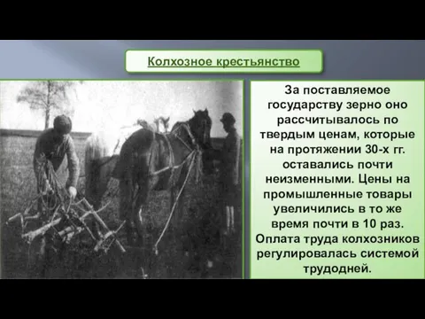 За поставляемое государству зерно оно рассчитывалось по твердым ценам, которые