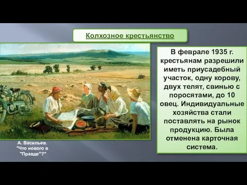 В феврале 1935 г. крестьянам разрешили иметь приусадебный участок, одну