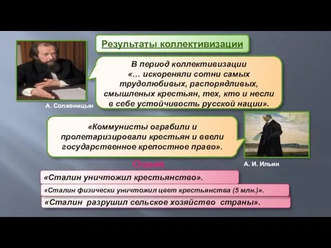 «Сталин разрушил сельское хозяйство страны». Результаты коллективизации А. Солженицын А.