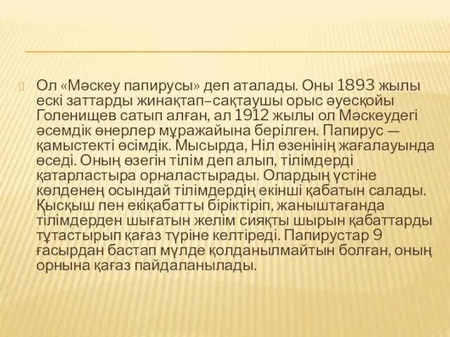 Ол «Мәскеу папирусы» деп аталады. Оны 1893 жылы ескі заттарды