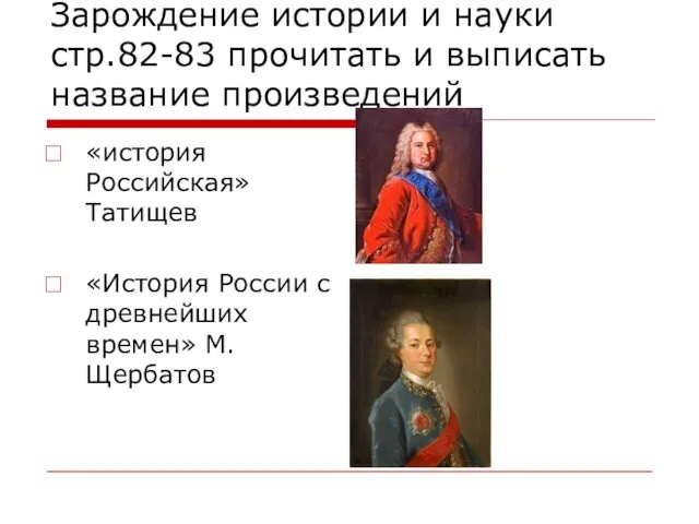 Зарождение истории и науки стр.82-83 прочитать и выписать название произведений