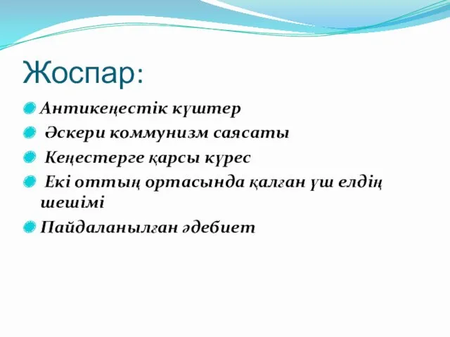 Жоспар: Антикеңестік күштер Әскери коммунизм саясаты Кеңестерге қарсы күрес Екі