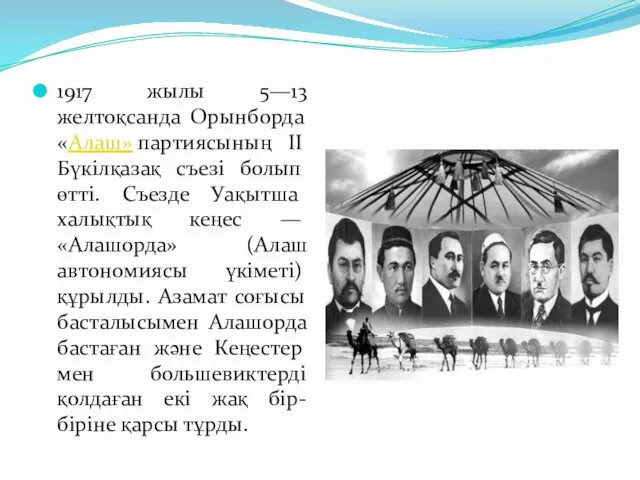 1917 жылы 5—13 желтоқсанда Орынборда «Алаш» партиясының II Бүкілқазақ съезі